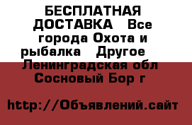 БЕСПЛАТНАЯ ДОСТАВКА - Все города Охота и рыбалка » Другое   . Ленинградская обл.,Сосновый Бор г.